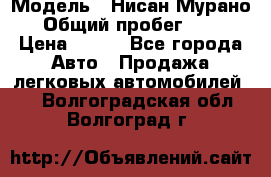  › Модель ­ Нисан Мурано  › Общий пробег ­ 130 › Цена ­ 560 - Все города Авто » Продажа легковых автомобилей   . Волгоградская обл.,Волгоград г.